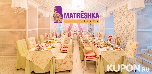 Банкеты для компании от 10 человек в любом из 3 залов ресторанного комплекса Matrёshka Plaza. Скидка 20%