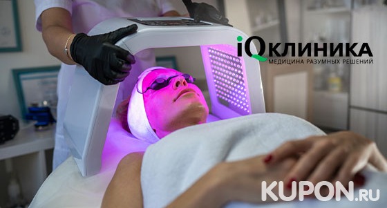 Фотодинамическая терапия акне, дерматита, псориаза, экземы и не только, а также омоложение на аппарате Revixan в клинике iQ на Кронверкском проспекте. Скидка до 30%