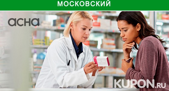 Огромный ассортимент товаров в аптеке «АСНА» в г. Московский со скидкой 10%