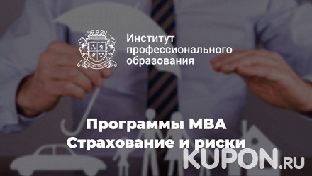 Программы MBA по направлению «Страхование и риски» в Институте профессионального образования (64 500 руб. вместо 129 000 руб.)