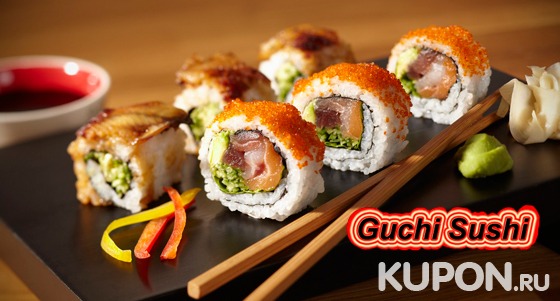 Наборы роллов от ресторана доставки Guchi Sushi: классические, сложные, запеченные. Скидка 50%