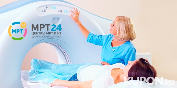 Магнитно-резонансная томография и МР-ангиография в центре круглосуточной диагностики «МРТ 24». Скидка до 48%