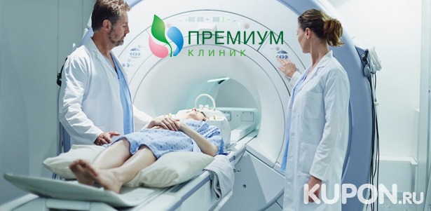 МРТ головного мозга, позвоночника, суставов и органов на томографе General Electric + прием врачей в медицинском центре «Премиум Клиник». Скидка до 50%
