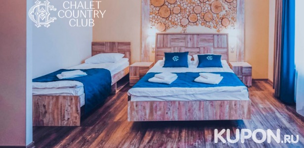 Скидка до 55% на романтический, семейный или спа-отдых в отеле Chalet Country Club: спа-программа, питание, баня с альпийской купелью, парковка и не только
