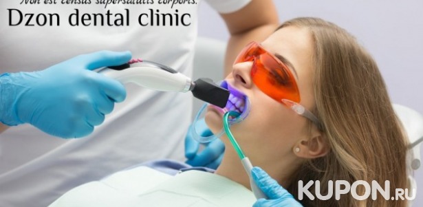 Скидки до 58% на услуги стоматологии Dzon dental clinic. 1290 р. за лечение кариеса. Отбеливание ZOOM 4, исправление прикуса, протезы, коронки и другое