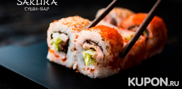3 сета на выбор из простых и сложных роллов от суши-бара Sakura. Скидка до 55%