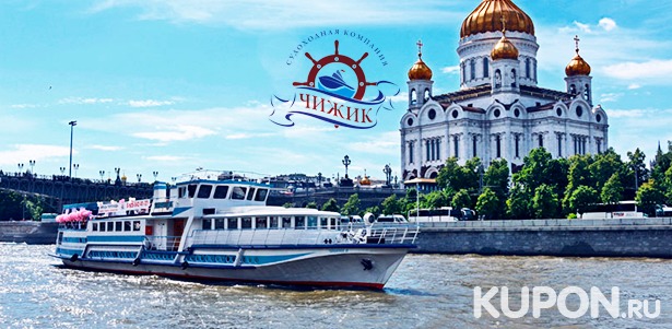 Трехчасовая прогулка по Москве-реке на теплоходе премиум-класса «Чижик-2» с обедом или ужином от судоходной компании «Чижик». **Скидка до 58%**
