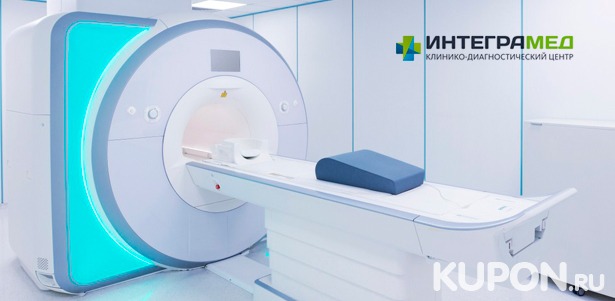 Консультация невролога и МРТ на современном томографе закрытого типа Siemens Avanto, 1,5 Тесла, в клинико-диагностическом центре «Интеграмед». **Скидка до 33%**