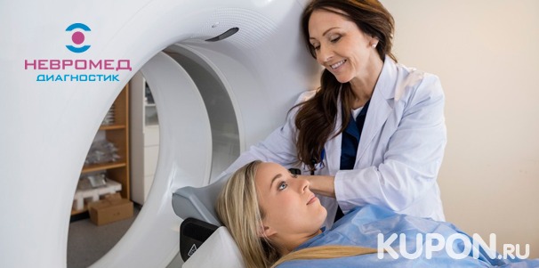 МРТ головного мозга, позвоночника, суставов и различных органов в лечебно-диагностическом центре «Невромед-Диагностик». Скидка до 62%
