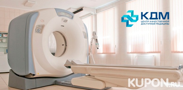 Услуги диагностических центров «КДМ-МРТ»: МРТ головы, суставов, позвоночника и не только, а также прием невролога и травматолога! Скидка до 75%