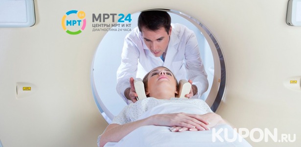МР-ангиография, МРТ головного мозга, придаточных пазух носа, позвоночника, суставов в центре круглосуточной диагностики «МРТ 24». Скидка до 49%
