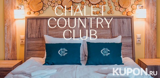 Скидка до 51% на отдых для двоих с питанием, посещением бани с бассейном, бильярдом и многим другим в отеле Chalet Country Club