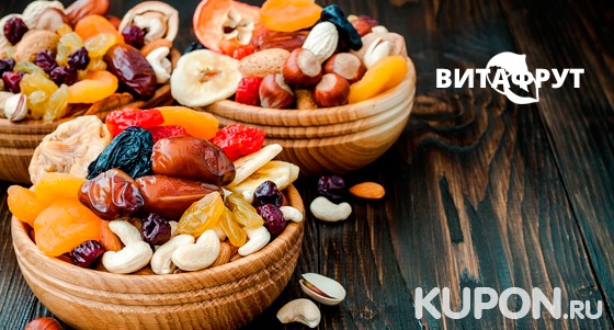 Ореховые, фруктовые, фруктово-ягодные, тропические и другие смеси от компании «Витафрут». Скидка до 50%