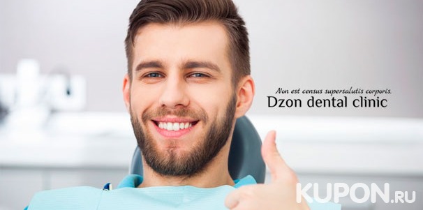Услуги стоматологической клиники Dzon Dental Clinic: УЗ-чистка с чисткой AirFlow, лечение кариеса, эстетическая реставрация и удаление зубов. Скидка до 86%