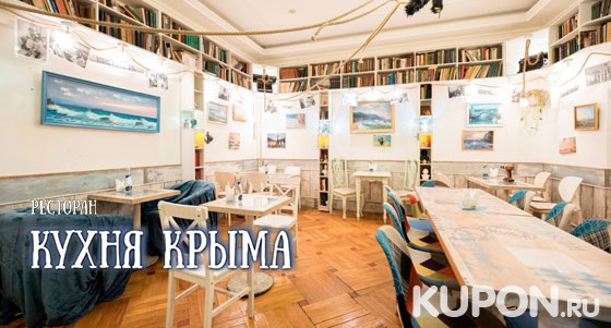 Скидка 30% на все меню кухни и скидка 50% на напитки в ресторане «Кухня Крыма»