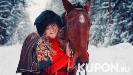 Фотосессия с лошадью, конная прогулка в поле, лесу для одного или двоих с инструктажем, экскурсионной программой либо без в конном клубе «Усадьба Марфино»