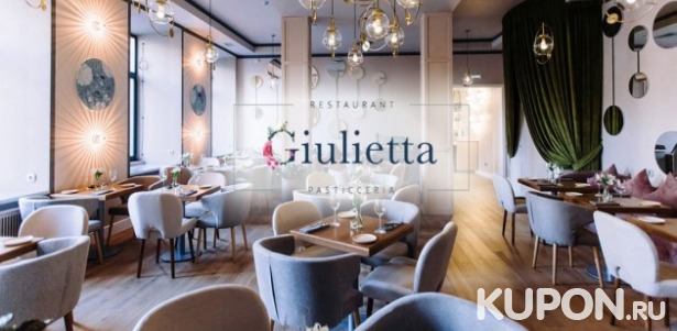 Скидки до 50% в ресторане Giulietta в центре города! Изысканная кухня в авторской подаче шеф-повара, собственная кондитерская, просторная детская комната с педагогом