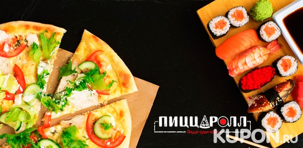 Классические, сложные и запеченные роллы или пицца от службы доставки «ПиццаРолл». **Скидка 50%**
