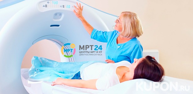 Магнитно-резонансная томография и МР-ангиография в центре круглосуточной диагностики «МРТ 24». Скидка до 50%