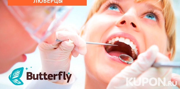 УЗ-чистка зубов, лечение кариеса, эстетическая и художественная реставрация, коронки, виниры, имплантаты, удаление зубов в стоматологии Butterfly. Скидка до 60%