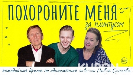 Билет на комедийную драму «Похороните меня за плинтусом» в центре Высоцкого на Таганке со скидкой 50%