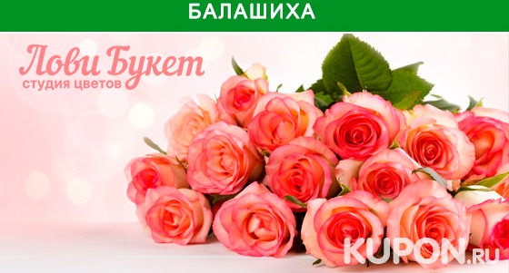 Скидка до 53% на букеты роз с доставкой от студии цветов «Лови букет»