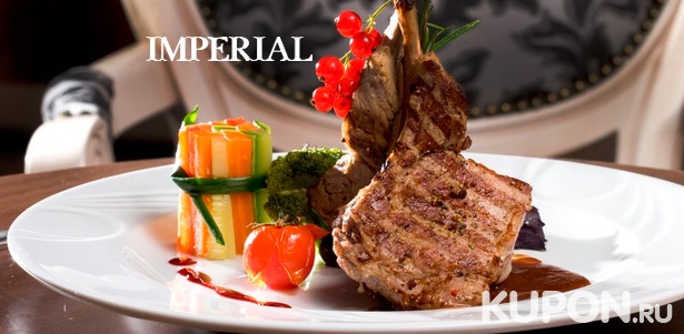 За каждые 500р. на человека в счете в ресторане «Империал» — в подарок сертификат на 1 час посещения spa-зоны отеля «Империал»!