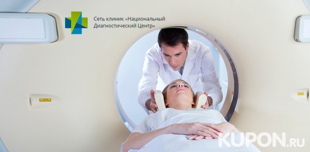 Магнитно-резонансная томография головы, позвоночника и суставов в «Национальном диагностическом центре». Скидка до 34%
