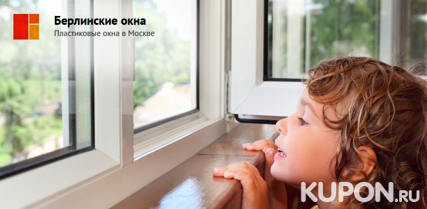 Пластиковые окна из материалов и комплектующих высокого качества от компании «Берлинские окна»: Novotex, Rehau или KBE. Скидка до 70%