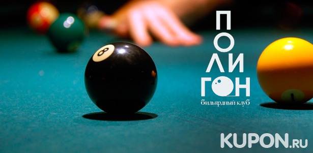 Игра в русский бильярд или пул для компании до 4 человек в бильярдном клубе «Полигон»: 2 или 3 часа! Скидка до 49%