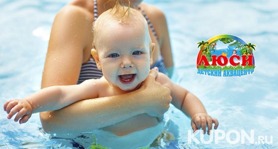 Скидка 50% на занятия в бассейне для детей от 2 месяцев до 7 лет в детских аквацентрах «Люси»