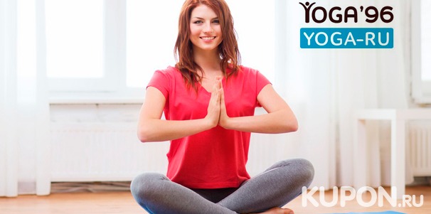 Скидка до 63% на занятия йогой в течение 2 или 3 месяцев в центре йоги Yoga-ru: 8, 15 или 30 тренировок