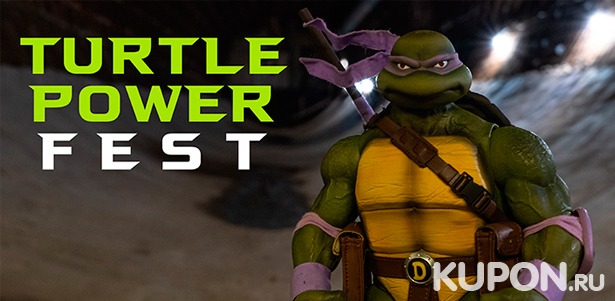Посещение фестиваля  Turtle Power Fest от компании Retro Game Show. Скидка до 20%