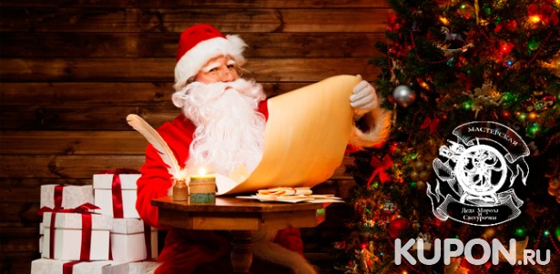 Скидка до 71% на новогоднее письмо от Деда Мороза в конверте или по электронной почте с сюрпризом, грамотой или сказочным украшением от «Мастерской Деда Мороза и Снегурочки»