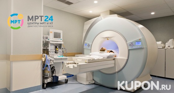 Скидка до 50% на магнитно-резонансную томографию и МР-ангиографию в центре круглосуточной диагностики «МРТ 24»