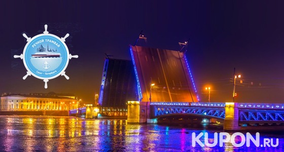 Скидка до 59% на утренние, дневные, вечерние и ночные прогулки по рекам и каналам с просмотром разведения мостов на теплоходе от судоходной компании «Речной трамвай Санкт-Петербурга»