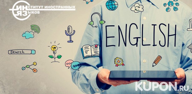 Скидка до 92% на онлайн-обучение английскому языку в Санкт-Петербургском Институте иностранных языков