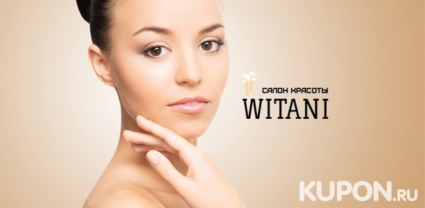Скидка до 72% на ультразвуковую или комбинированную чистку, карбокситерапию и молочный пилинг лица в салоне красоты Witani