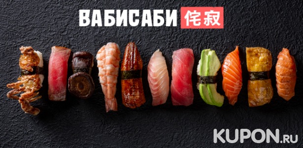 Скидка 50% на любые блюда из суши-бара в сети японских кафе «Ваби Саби»