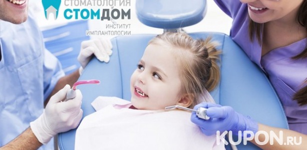 Скидки до 75% в стоматологии «СтомДом». 2500 р. за лечение кариеса + пломба, 2900 р. за гигиену по евростандарту. Детская стоматология