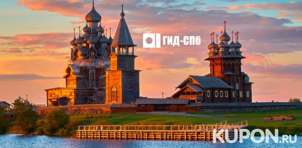 Скидка до 53% на увлекательные туры в Карелию, Великий Новгород, Выборг от компании «Гид-СПб»