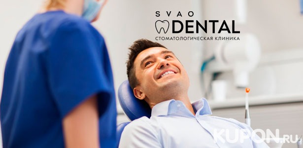 Гигиена полости рта, лечение кариеса с установкой пломбы, эстетическая реставрация или удаление зубов в стоматологии SVAO Dental. Скидка до 85%