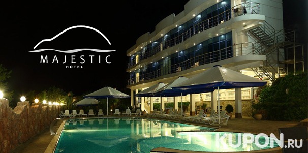Отдых в отеле Majestic в Алуште: 3-разовое питание, массаж, пользование спа-зоной, романтический ужин, бассейн и не только. Скидка до 49%