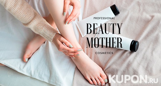 Большой выбор профессиональной косметики от интернет-магазина Beauty Mother! Скидка до 1000р.