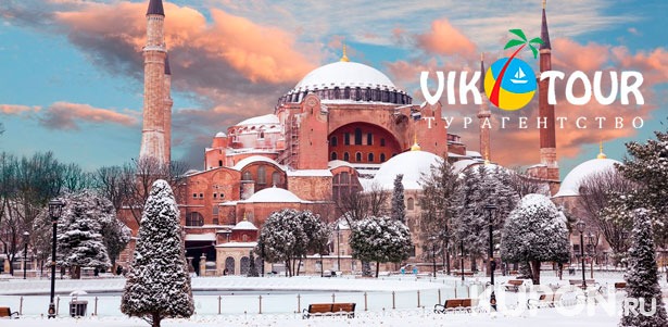 7 или 8 дней в Турции для двоих с завтраками и экскурсиями от турагентства Vik-Tour: Каппадокия, Анталия, Стамбул, Бурса, Памуккале и другие города! **Скидка 50%**