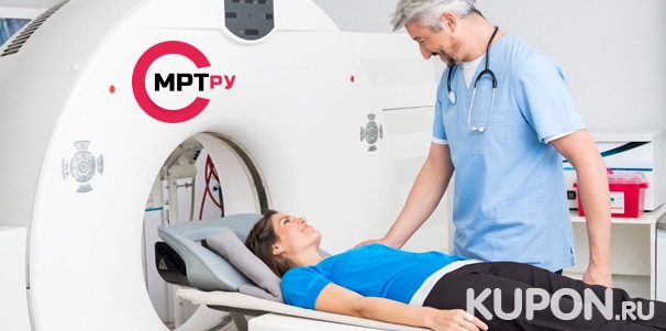Магнитно-резонансная томография в медицинском центре MrtRU на «Павелецкой» со скидкой до 66%