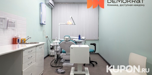 Услуги стоматологии Demokrat Dental Clinic: комплексная гигиена полости рта, лечение кариеса, эстетическая реставрация или удаление зубов! Скидка до 93%
