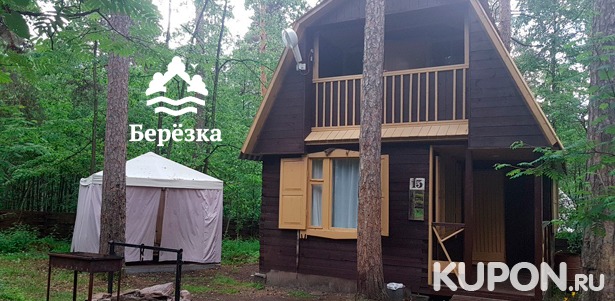 Проживание в уютных домиках для компании до 8 человек на базе отдыха «Берёзка» на озере Кисегач. Заезды от 2 суток и более! Скидка 50%