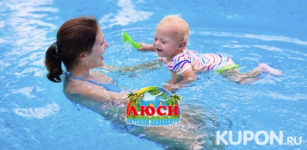 Посещение бассейна для детей от 2 месяцев до 7 лет в детских аквацентрах «Люси»: обучение плаванию, гимнастика, разработка опорно-двигательной системы! Скидка 50%