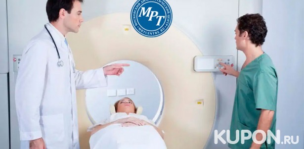 Магнитно-резонансная томография головы, позвоночника, суставов, органов и мягких тканей в медицинском диагностическом центре «МРТ-Центр». Скидка до 57%